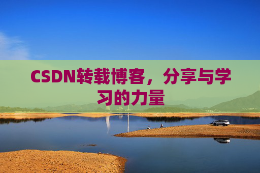 CSDN转载博客,分享与学习的力量